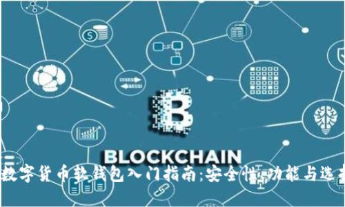 数字货币软钱包入门指南:安全性、功能与选择