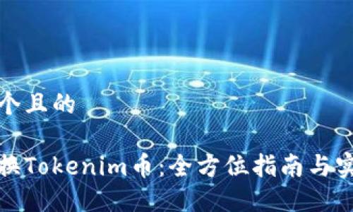 思考一个且的
如何兑换Tokenim币:全方位指南与实用技巧