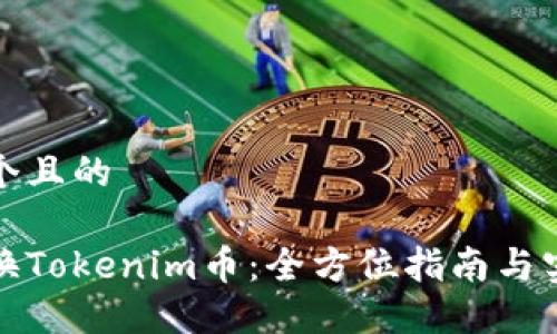 思考一个且的
如何兑换Tokenim币:全方位指南与实用技巧