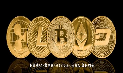 如何将ACH转账到TokenTokenim钱包:详细指南