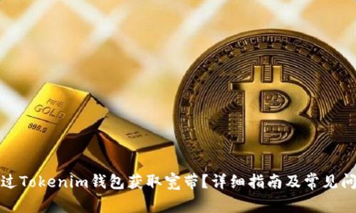 如何通过Tokenim钱包获取宽带?详细指南及常见问题解答