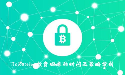 Tokenim投资回本的时间及策略分析