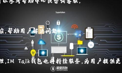 《IM Talk钱包下载：安全便捷的数字资产管理利器》

IM Talk, 钱包下载, 数字资产管理, 安全钱包/guanjianci

### 内容主体大纲

1. **引言**
   - IM Talk钱包的背景
   - 数字资产管理的重要性

2. **IM Talk钱包的主要特点**
   - 便捷的下载和安装流程
   - 用户友好的界面
   - 多种资产支持
   - 强大的安全性

3. **IM Talk钱包的下载步骤**
   - 在官方网站下载
   - 手机端下载
   - 补充安装注意事项

4. **IM Talk钱包的使用指南**
   - 创建新钱包账户
   - 资金的充值与提现
   - 资产管理与交易功能

5. **安全性解析**
   - 端到端加密
   - 二次验证与安全审计
   - 防止网络攻击的措施

6. **IM Talk钱包的常见问题解答**
   - 如何恢复钱包？
   - 遇到交易失败怎么办？
   - 如何保证我的资产安全？
   - 如何更改账户信息？
   - 可能的技术问题及解决方案
   - 如何联系客服？

7. **结论**
   - IM Talk钱包的未来展望
   - 鼓励用户安全使用数字钱包

---

### 引言

随着数字货币的流行，越来越多的用户开始关注如何更安全、便捷地管理这些资产。IM Talk钱包作为一款新兴的数字资产管理工具，凭借其良好的用户体验和严格的安全措施，逐渐得到了广大用户的青睐。本文将详细介绍IM Talk钱包的下载、使用及安全性等各个方面，帮助用户更好地理解和使用这一数字资产管理利器。

### IM Talk钱包的主要特点

IM Talk钱包的设计理念是为用户提供一个安全、便捷且功能强大的数字资产管理平台。首先，钱包的下载和安装流程非常简单，用户只需几分钟即可完成；其次，界面友好，便于用户上手；最后，IM Talk钱包支持多种数字资产，满足了不同用户的需求。

### IM Talk钱包的下载步骤

#### 在官方网站下载

下载IM Talk钱包的最安全方式是通过其官方网站。用户只需访问官方网站，找到下载链接，选择适合自己操作系统的版本进行下载。官网版通常会定期更新，确保用户使用的是最新的版本，并且减少了恶意软件的风险。

#### 手机端下载

对于手机用户，可以在应用商店中搜索“IM Talk钱包”进行下载安装。需要注意的是，下载前要查看软件的评价及评论，以确认其安全性。安装完成后，用户需要根据提示进行初次设置。

#### 补充安装注意事项

在安装过程中，用户需留意应用的权限要求，避免授予不必要的权限。此外，使用独立的网络环境和可信的设备也是保护资产安全的有效手段。

### IM Talk钱包的使用指南

#### 创建新钱包账户

创建IM Talk钱包账户的步骤简单明了。用户只需下载并安装好钱包应用，按照提示输入必要的信息并设置密码，系统会为用户生成一个唯一的数字钱包地址。

#### 资金的充值与提现

用户可以通过银行转账、信用卡或其他数字资产进行资金充值。提现时，用户只需输入提现金额和接收地址，系统将快速处理。

#### 资产管理与交易功能

IM Talk钱包支持多种数字资产的管理功能，用户可以随时查看资产的增减情况，并进行相应的交易。

### 安全性解析

#### 端到端加密

IM Talk钱包采用先进的端到端加密技术，确保用户的信息和资产在交易过程中不会遭到泄露或篡改。所有的交易数据都会在发送之前进行加密，保证交易的隐私性。

#### 二次验证与安全审计

为了增强账户的安全性，IM Talk提供了二次验证功能。用户在进行大额交易时，需要经过额外的验证步骤，进一步降低资产被盗的风险。此外，IM Talk钱包定期进行安全审计，以发现并修复潜在的安全隐患。

#### 防止网络攻击的措施

IM Talk钱包还采取了一系列措施来防止网络攻击，如定期更新系统、使用防火墙、监控交易行为等。这些措施帮助用户的资产在很大程度上免受黑客攻击的威胁。

### IM Talk钱包的常见问题解答

#### 如何恢复钱包？

如果用户忘记了钱包密码或遇到账户问题，IM Talk提供了辅助恢复的选项。用户需要准备好自己在创建钱包时生成的恢复助记词，按照系统提示完成恢复步骤。

#### 遇到交易失败怎么办？

当用户进行交易时，如果出现失败通知，可以检查网络连接或确认接收方地址是否正确。如果问题依旧存在，可以通过官方客服寻求帮助。

#### 如何保证我的资产安全？

用户可以通过多种方式来增强自己资产的安全性，如设置复杂的密码、开启二次验证、定期更换密码等。此外，保持软件的更新也是非常重要的，确保使用的是最新版本，以避免安全漏洞。

#### 如何更改账户信息？

IM Talk钱包允许用户自主管理账户信息，用户可以在设置中找到相关选项进行修改。更新信息后，系统通常会要求用户进行二次验证，以确保账户安全。

#### 可能的技术问题及解决方案

在使用过程中，用户可能会遇到技术问题，如应用崩溃、无法登录等情况。此时，用户可以尝试清除缓存，重启应用或设备，若问题仍然存在，可以参考帮助中心或咨询客服。

#### 如何联系客服？

IM Talk钱包提供多种联系客服的方式，用户可以通过官方邮件、在线客服、社交媒体等方式获得帮助。客服团队通常会在24小时内给予回应，帮助用户解决问题。

### 结论

IM Talk钱包凭借其优质的用户体验和强大的安全性，在数字资产管理领域获得了一席之地。随着越来越多的人们开始关注数字货币的管理，IM Talk钱包也将持续服务，为用户提供更为安全和便捷的使用体验。我们鼓励用户了解并安全使用数字钱包，让数字资产的管理不再成为难题。