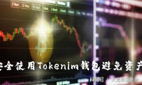 如何安全使用Tokenim钱包避免资产丢失?
