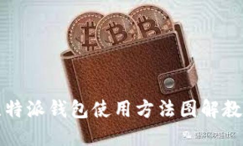 比特派钱包使用方法图解教程