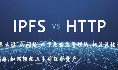 对于“tokentokenim钱包怎么读”的问题,以下是为您整理的、相关关键词、内容大纲以及问题解析。
tokentokenim钱包使用指南:如何轻松上手并保护资产