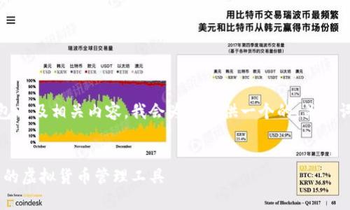 为了帮助你更好地理解虚拟币钱包以及相关内容,我会为你提供一个的、关键词、内容大纲,以及详细的问题介绍。
虚拟币钱包全解析:苹果用户必知的虚拟货币管理工具