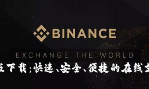 OKPay官网版下载:快速、安全、便捷的在线支付解决方案