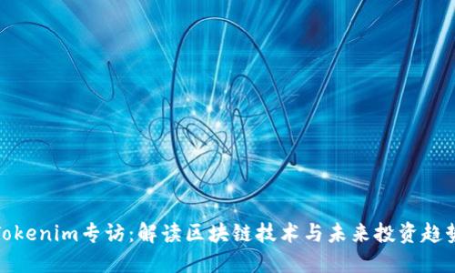 Tokenim专访:解读区块链技术与未来投资趋势
