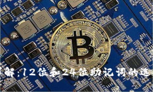 助记词详解:12位和24位助记词的选择与应用
