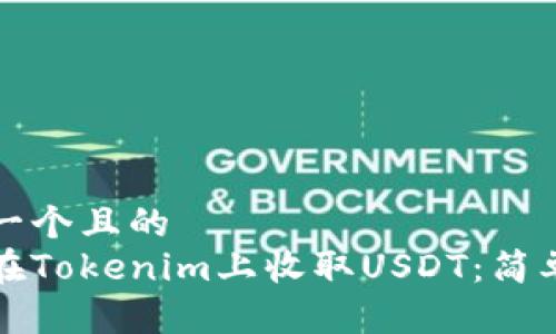 思考一个且的
如何在Tokenim上收取USDT:简单指南