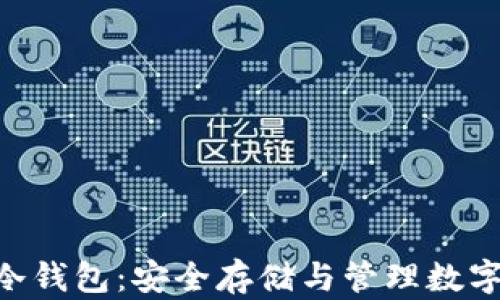 Tokenim比特币冷钱包:安全存储与管理数字资产的最佳选择