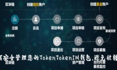如何安全管理您的TokenTokenIM钱包,避免被转出?