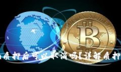 ## 在Tokenim质押后可以取消吗?详解质押机制与解