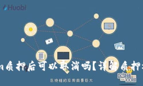 ## 在Tokenim质押后可以取消吗?详解质押机制与解锁流程