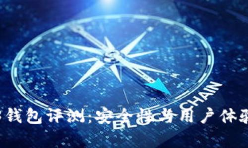 欧意Web3钱包评测：安全性与用户体验全面分析