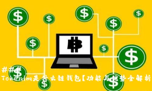 ###
Tokenim是什么链钱包?功能与优势全解析