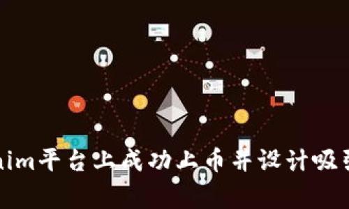 如何在Tokenim平台上成功上币并设计吸引眼球的Logo