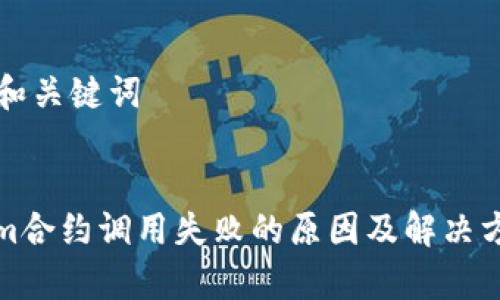 ### 和关键词


tokenim合约调用失败的原因及解决方案分析