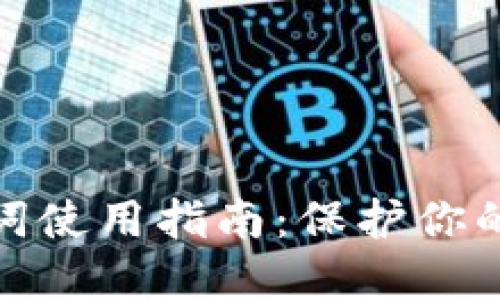 波场钱包助记词使用指南:保护你的数字资产安全