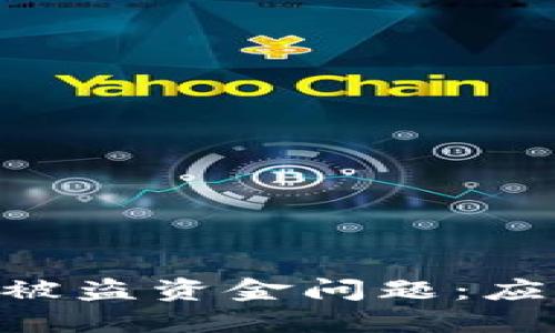 如何处理Tokenim被盗资金问题:应对措施与安全建议