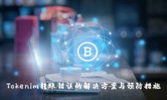Tokenim转账错误的解决方案与预防措施