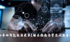 虚拟币旧钱包无法更新?解决指南与常见问题全