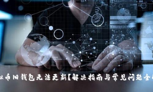 虚拟币旧钱包无法更新?解决指南与常见问题全解析