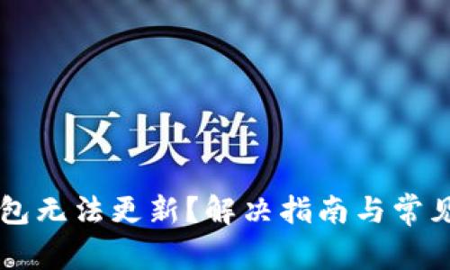 虚拟币旧钱包无法更新?解决指南与常见问题全解析