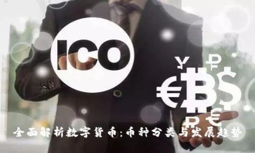 全面解析数字货币:币种分类与发展趋势