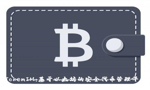 TokenIM:基于以太坊的安全代币管理平台