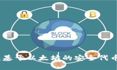 TokenIM:基于以太坊的安全代币管理平台