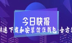 如何快速下载和安装信任钱包:全方位指南