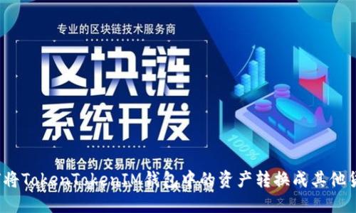 如何将TokenTokenIM钱包中的资产转换成其他货币?