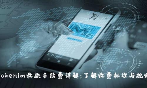 Tokenim收款手续费详解:了解收费标准与规则
