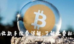 Tokenim收款手续费详解:了解收费标准与规则