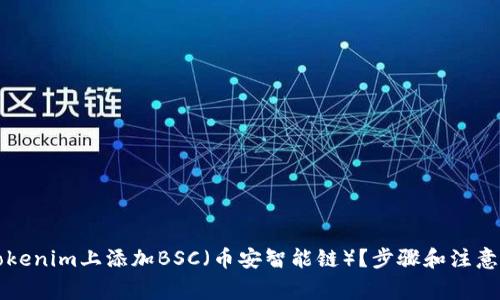 如何在Tokenim上添加BSC(币安智能链)?步骤和注意事项解析