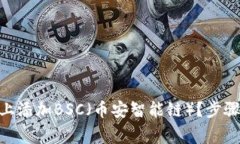 如何在Tokenim上添加BSC(币安智能链)?步骤和注
