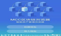 如何下载和使用Tokentokenim钱包（iOS版）