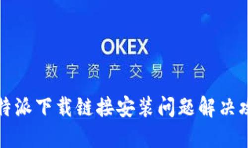 比特派下载链接安装问题解决攻略