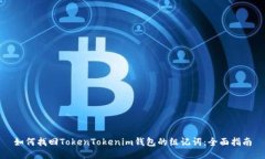 如何找回TokenTokenim钱包的组记词：全面指南