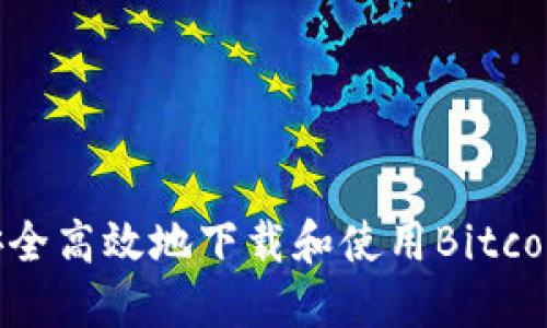如何安全高效地下载和使用Bitcoinwin?