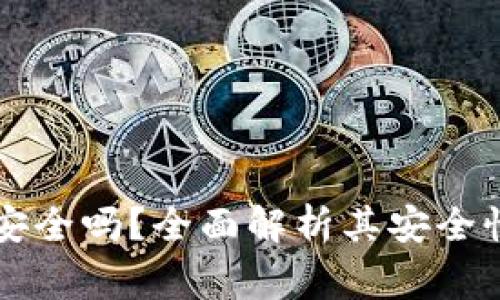 区块链极客钱包安全吗?全面解析其安全性与使用注意事项