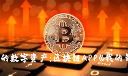 轻松掌控你的数字资产:区块链APP《我的钱包》全解析