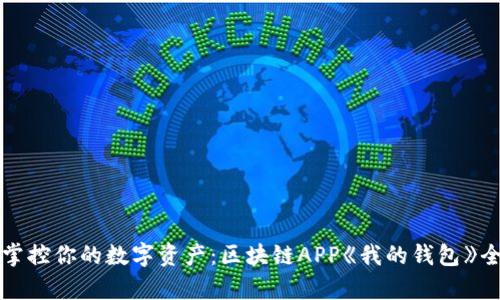 轻松掌控你的数字资产:区块链APP《我的钱包》全解析