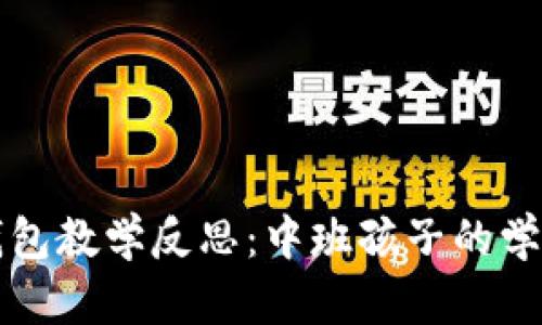 区块链钱包教学反思:中班孩子的学习与成长