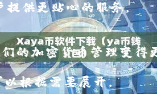   
baioti比特派官方APP：加密货币管理的最佳选择/baioti  

关键词：  
比特派, 官方APP, 加密货币, 钱包管理/guanjianci  

内容主体大纲：  
1. 引言  
   1.1 比特派的背景  
   1.2 加密货币的崛起  

2. 比特派官方APP的特点  
   2.1 用户友好的界面  
   2.2 高级安全功能  
   2.3 多币种支持  
   2.4 实时市场数据  

3. 使用比特派官方APP的优势  
   3.1 方便的交易体验  
   3.2 管理多个钱包  
   3.3 实时通知和更新  
   3.4 客户支持和社区  

4. 如何下载和安装比特派官方APP  
   4.1 安卓和iOS平台的支持  
   4.2 安全下载的步骤  
   4.3 初次设置指南  

5. 常见问题与解答  
   5.1 比特派钱包安全吗？  
   5.2 如何恢复比特派钱包？  
   5.3 比特派支持哪些币种？  
   5.4 比特派的手续费是多少？  
   5.5 使用比特派的最佳实践是什么？  
   5.6 如何联系比特派客服？  

6. 总结  
   6.1 比特派的未来展望  
   6.2 用户的反馈与体验  

---

### 引言  

#### 1.1 比特派的背景  
比特派，作为一个新兴的加密货币钱包和交易平台，正在迅速在全球范围内获得广泛的注意。随着越来越多的人对加密货币的兴趣增加，许多用户开始寻找安全且方便的工具来管理他们的数字资产。  

#### 1.2 加密货币的崛起  
加密货币的价值在过去几年中经历了巨大的波动，尤其是比特币和以太坊等主流币种，吸引了无数投资者。由于其去中心化的特点，加密货币被广泛认为是现代金融体系的重要组成部分。

### 比特派官方APP的特点  

#### 2.1 用户友好的界面  
比特派官方APP提供了简单易用的界面，即使是加密货币的新手也可以轻松上手。它的设计注重用户体验，让用户快速找到所需功能。  

#### 2.2 高级安全功能  
安全性是加密货币管理的重中之重。比特派官方APP采用了多重安全措施，包括生物识别身份验证、加密存储和二步验证，以确保用户的资产安全。  

#### 2.3 多币种支持  
比特派官方APP支持多种主流加密货币，如比特币、以太坊、莱特币等，使得用户能够在一个平台上管理多种资产，省去了在不同钱包间切换的麻烦。  

#### 2.4 实时市场数据  
用户在比特派官方APP中可以获得实时的市场数据和价格提醒，这为他们的投资决策提供了重要支持，让用户能够抓住每一个机会。  

### 使用比特派官方APP的优势  

#### 3.1 方便的交易体验  
比特派官方APP提供了一键交易功能，让用户能够快速方便地进行买卖操作，大大提升了交易效率。 

#### 3.2 管理多个钱包  
用户可以通过比特派官方APP创建和管理多个加密钱包，便于进行资产分类管理，提高资金使用的灵活性。  

#### 3.3 实时通知和更新  
比特派官方APP可以及时推送市场变化和账户活动通知，确保用户不会错过任何财富机会。  

#### 3.4 客户支持和社区  
比特派官方APP拥有专业的客户支持团队，用户可以通过APP内直接联系客服，随时解决使用中的问题。此外，比特派社区还为用户提供了交流、分享和学习的空间。  

### 如何下载和安装比特派官方APP  

#### 4.1 安卓和iOS平台的支持  
比特派官方APP在安卓和iOS平台都可用，满足了不同用户的需求，用户无需担心使用设备的兼容性。  

#### 4.2 安全下载的步骤  
用户可以通过官方网站或应用商店下载比特派官方APP，确保下载的程序是最新的、官方的版本。  

#### 4.3 初次设置指南  
下载完成后，用户按照提示进行注册、设置钱包以及绑定安全措施，使得首次使用过程简洁流畅。  

### 常见问题与解答  

#### 5.1 比特派钱包安全吗？  
比特派钱包采用先进的安全技术，保证用户资产的安全性。用户的私钥是加密存储的，且用户可选择启用二次验证功能。  

#### 5.2 如何恢复比特派钱包？  
用户可以通过安全备份的助记词或私钥来恢复比特派钱包。在初次创建钱包时，一定要妥善保管这些信息。  

#### 5.3 比特派支持哪些币种？  
比特派钱包支持多种主流币种以及一些新兴币种，具体支持列表可以随时在软件内查看。  

#### 5.4 比特派的手续费是多少？  
比特派APP的手续费根据不同币种和交易量会有所不同，具体费用可以在交易时查看确认。  

#### 5.5 使用比特派的最佳实践是什么？  
用户应及时更新APP，定期检查账户安全设置，并对助记词和私钥进行安全备份。此外，避免在公共网络下进行交易。  

#### 5.6 如何联系比特派客服？  
用户可以通过APP内的客服功能直接联系比特派客服，通常提供在线咨询、电子邮件支持等多种联系方式。  

### 总结  

#### 6.1 比特派的未来展望  
随着加密货币市场的发展，比特派也在不断改进和创新，未来可能会加入更多功能，为用户提供更贴心的服务。  

#### 6.2 用户的反馈与体验  
许多用户对比特派的使用体验给予了高度评价，认为其安全性、方便性和多功能特性让他们的加密货币管理变得更加轻松。通过用户的反馈与建议，比特派不断其APP，以期为用户提供最佳的使用体验。  

以上是围绕“比特派官方APP”主题内容的大纲和相关介绍，具体到每个问题的详细探讨可以根据需要展开。 