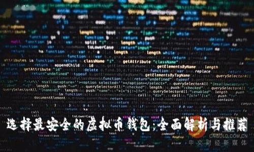 选择最安全的虚拟币钱包:全面解析与推荐