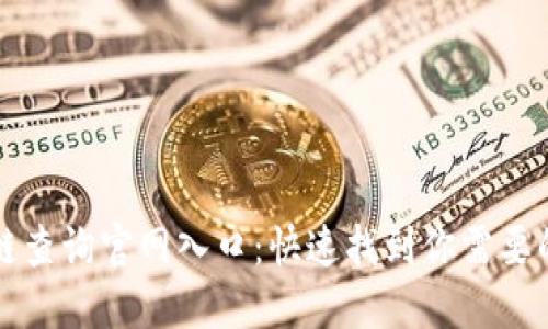 区块链查询官网入口:快速找到你需要的信息