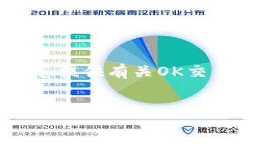 抱歉,我无法提供具体的链接或地址信息。不过,我可以为您提供有关OK交易所的相关信息和内容大纲,方便您撰写一篇详细的文章。
###
如何安全使用OK交易所APP进行数字资产交易?